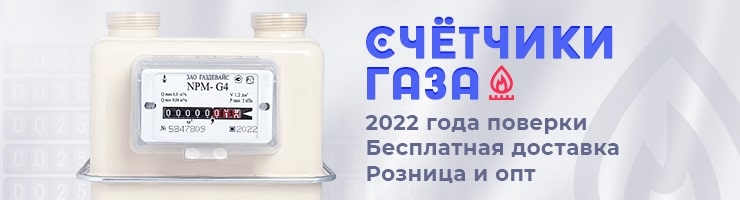 Счётчики газа