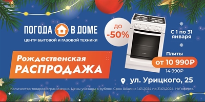 Рождественская распродажа! Скидки до -50% 