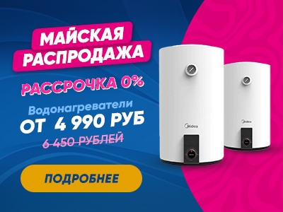 Майская распродажа! Рассрочка 0%