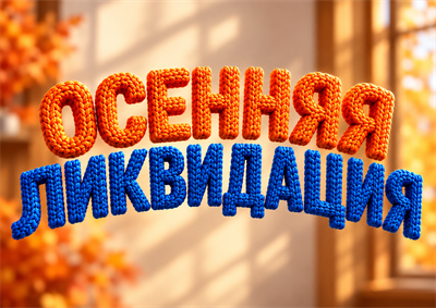ОСЕННЯЯ ЛИКВИДАЦИЯ В «ПОГОДА В ДОМЕ»!